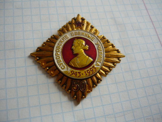 Суворовские военные  училища 1943-1993 . 50 лет
