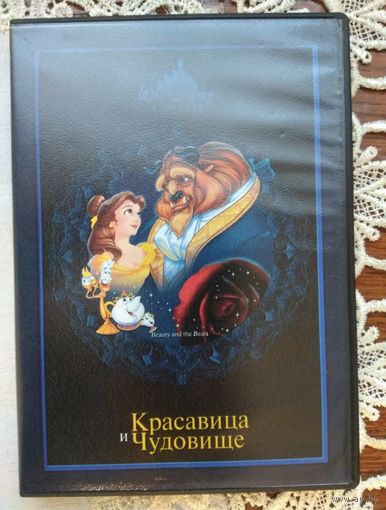 Красавица и чудовище+ 3 мультфильма