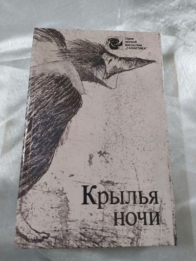 Крылья ночи
