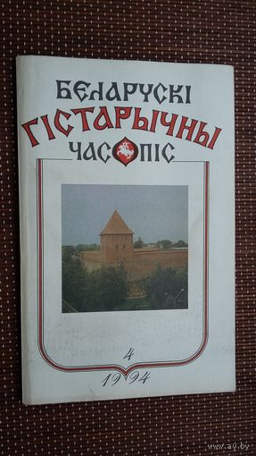 Беларускі гістарычны часопіс. 1994-4