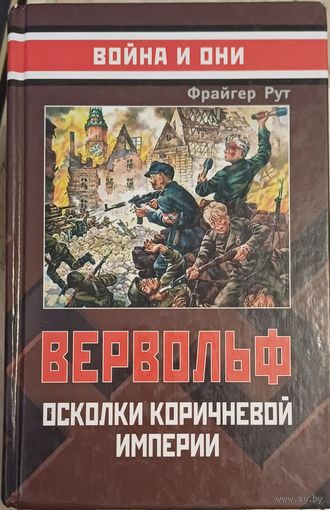 Фрайгер Рут. Верфольф. Осколки коричневой империи