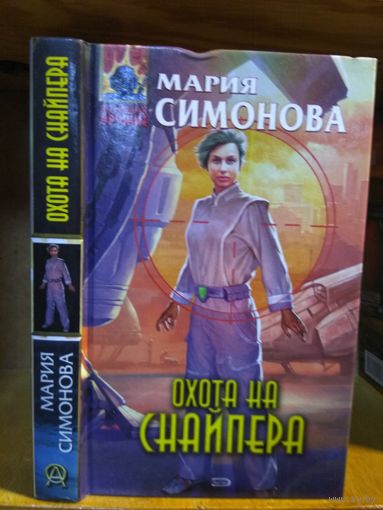 Симонова Мария "Охота на снайпера". Серия "Абсолютное оружие".