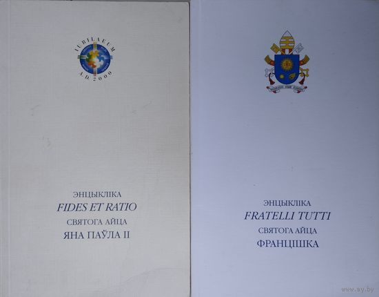 Энцыкліка "Fratelli tutti" Святога айца Францішка