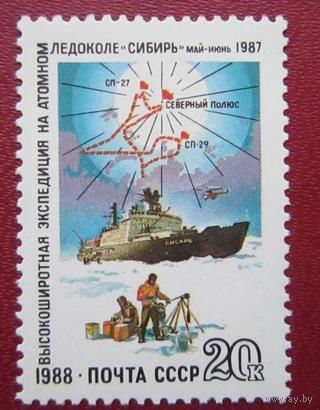 Марки СССР 1988 год. Экспедиция на ледоколе Сибирь. 6000. Полная серия из 1 марки.