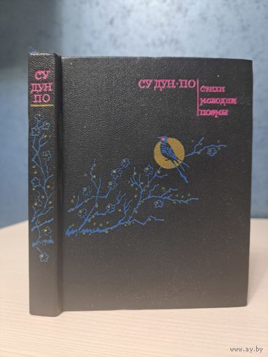 Сун ДУ-По стихи мелодии поэмы. Перевод Игоря Голубева. Тираж 25 тыс.
