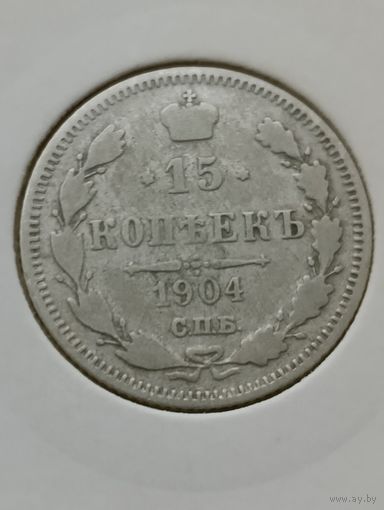 15 копеек 1904 года