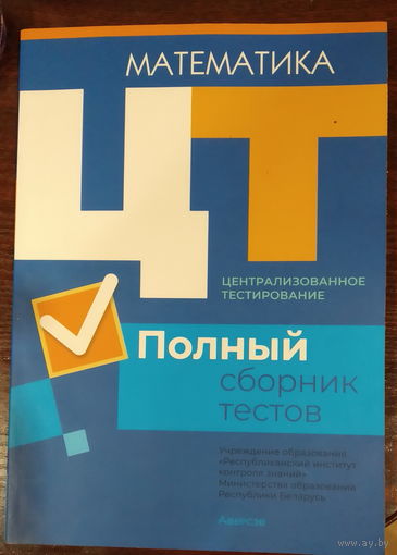 Математика ЦТ Полный сборник тестов