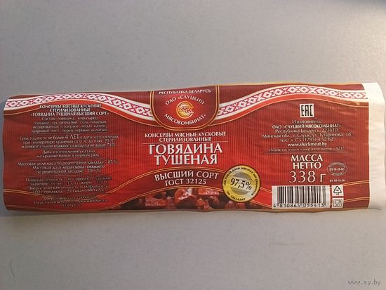 Этикетка от тушёнки. Слуцк