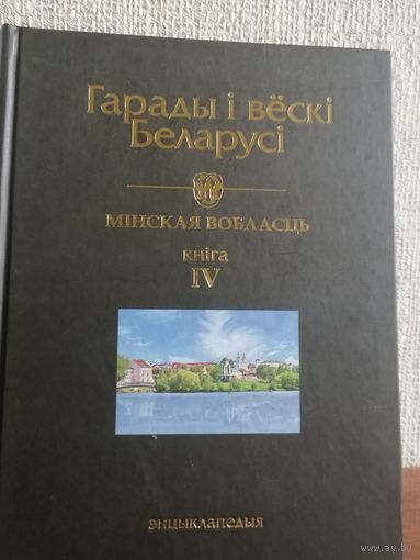Гарады і вёскі Беларусі: энцыклапедыя. Мінская вобласць. Кн. 4.