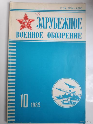 Зарубежное военное обозрение за 10 1982 года.