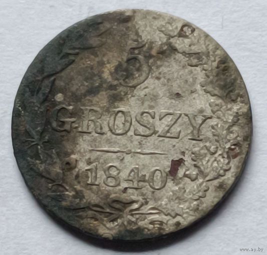 Россия. 5 грошей 1840 года. (2).