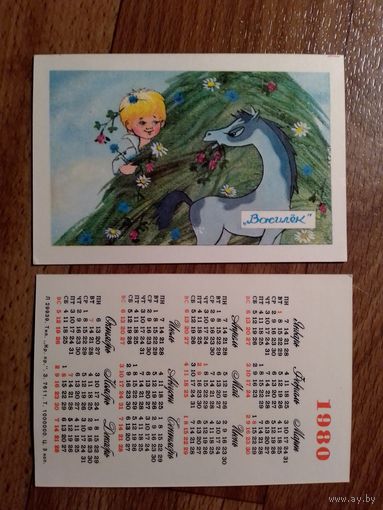 Карманный календарик. Мультфильм Василёк. 1980 год.