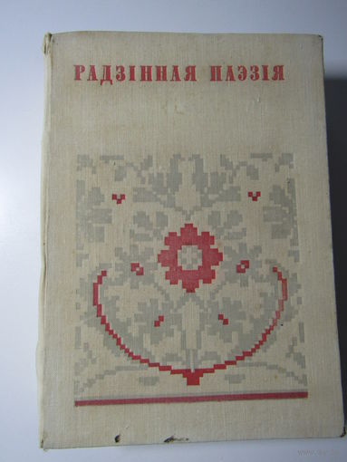 Радзінная паэзія.Серыя Беларуская народная творчасць.