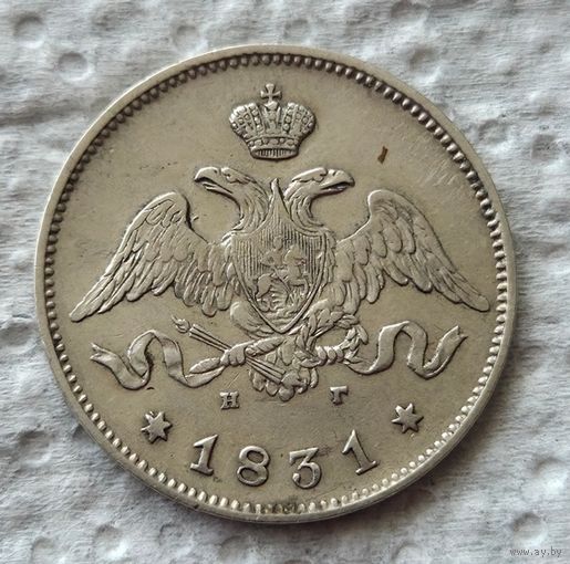 25 копеек 1831