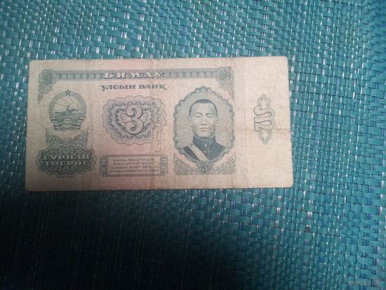 3 тугрика 1966 Монголия