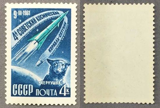 Марки СССР 1961г Четвертый космический корабль спутник (2495)