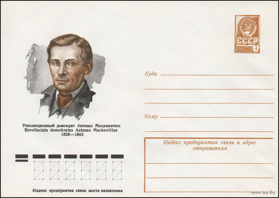 Художественный маркированный конверт СССР N 12708 (07.03.1978) Революционный демократ Антанас Мяцкявичюс  1828-1863