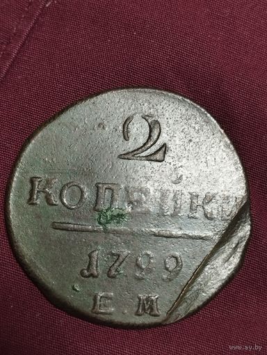 2 копейки 1799 года Павел-1.