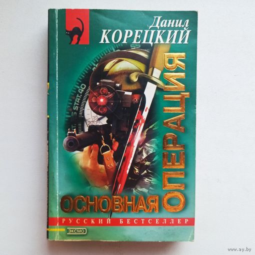 Основная операция. Данил Корецкий