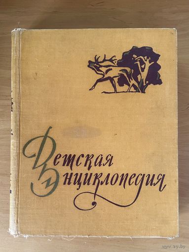 Детская энциклопедия 1960 г. Т.4