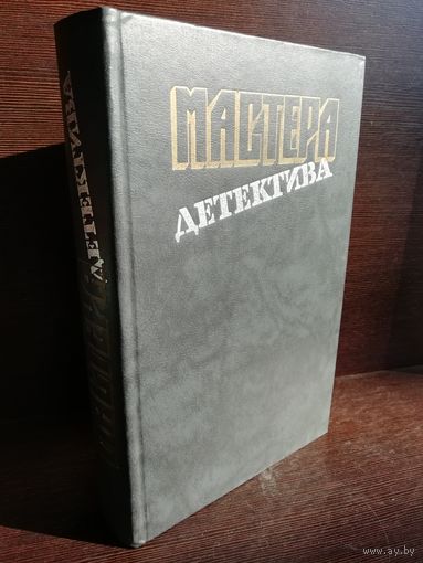 Мастера детектива. Выпуск 1