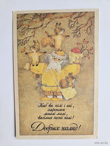 Мельянец 90-е года Лесовик Редкая З калядами РЕДКАЯ