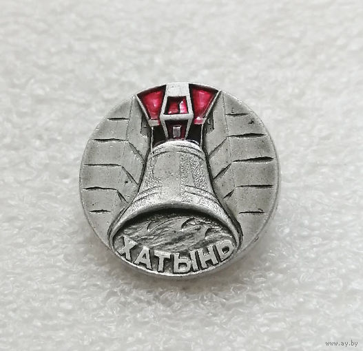 Хатынь. Мемориал памяти жертвам фашизма. ВОВ. Белоруссия. БССР #2169-CP35