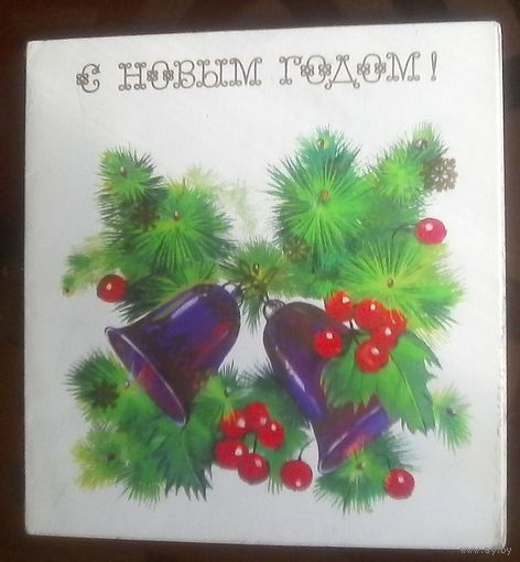 1986 год Н.Охотина С Новым Годом