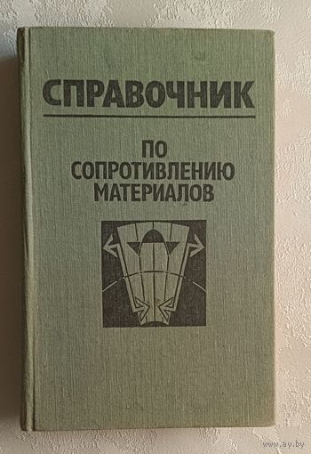 Справочник по сопротивлению материалов / Е. Ф. Винокуров, М. К. Балыкин, И. А. Голубев 1988
