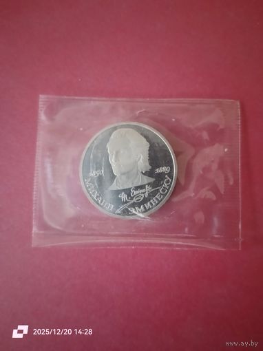 1 рубль 1989 - 100 лет со дня смерти Эминеску