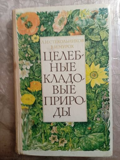 Целебные кладовые природы.