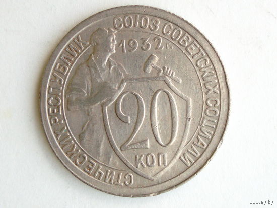 20 копеек 1932 #Y