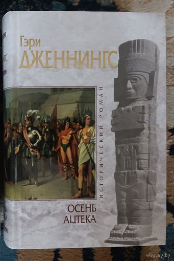 Дженнингс ОСЕНЬ АЦТЕКА (серия Исторический роман, "мраморная" )