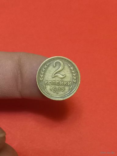 2 копейки 1932г