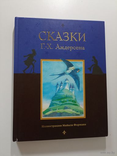 Сказки Андерсена. Иллюстрации Майкла Формана