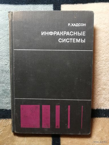 Р. Хадсон, Инфракрасные системы