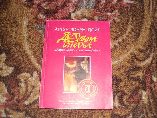 А.К.Дойл.Долина страха.