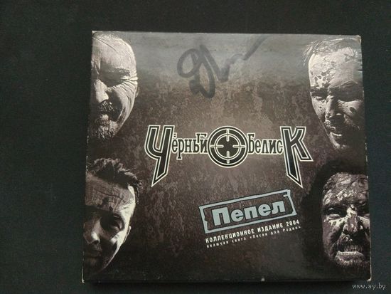 Черный обелиск-Пепел(Коллекционное издание)Автографы