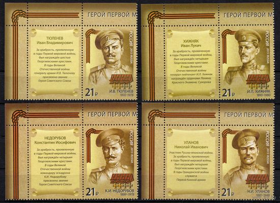 Россия 2015. Герои Первой мировой войны 4 марки+купон (1249)