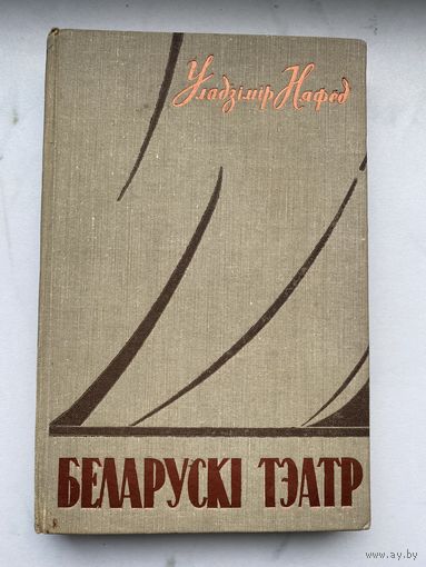 Книга. Уладзимир Няфёд. Беларуски тэатр. Малый тираж.