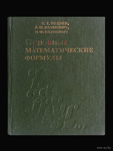 В.Т.Воднев. А.Ф.Наумович. Н.Ф.Наумович. Основные математические формулы.