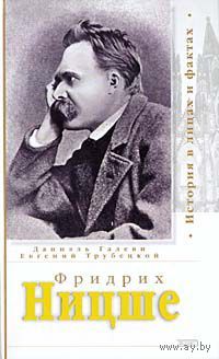 Даниэль Галеви, Евгений Трубецкой.  Фридрих Ницше. Серия История в лицах и фактах тв. пер.
