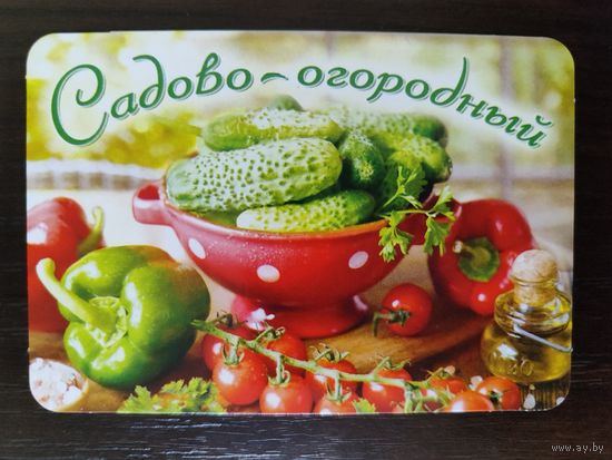 Календарик Огородный 2022г