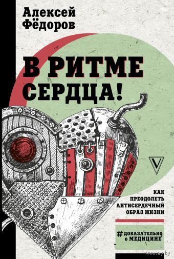 Алексей Федоров. В ритме сердца! Как преодолеть антисердечный образ жизни