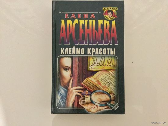 Елена Арсеньева.	"Клеймо красоты".