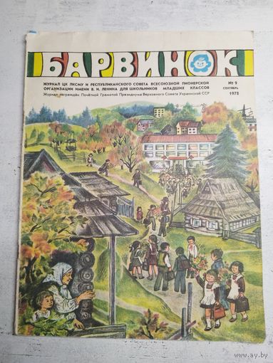 Барвинок. 1978
