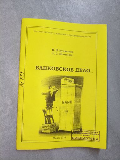 Наталья Кунявская, Екатерина Шатилова "Банковское дело" Учебно-методическое пособие