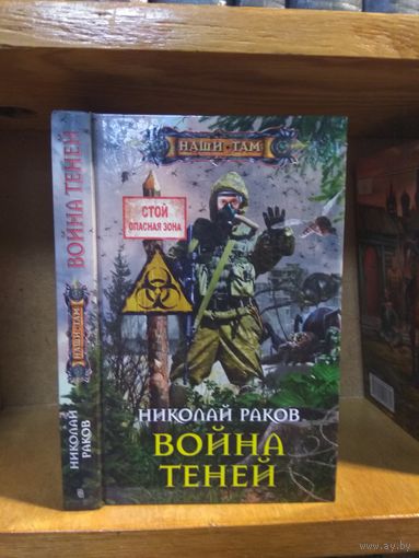 Раков Николай "Война теней". Серия "Наши там".