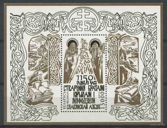 Беларусь 2013 #959. Блок 1150 лет со времени создания братьями Кириллом и Мефодием славянской азбуки (15 000 руб)