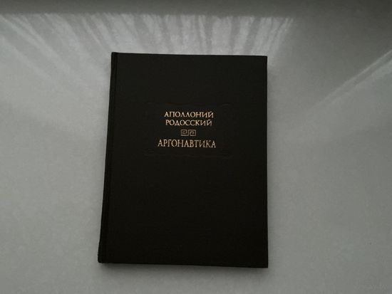Аполлоний Родосский Аргонавтика.